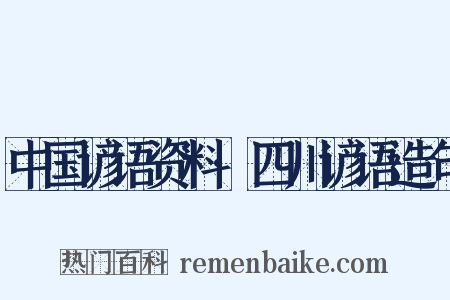 中国谚语资料·四川谚语造句是什么意思的图片
